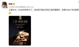 三星w22最新消息爆料,颠覆性设计与强大性能前瞻