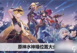 原神水神爆料视频大全