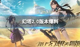 幻塔3.0版本最新爆料,揭秘全新版本神秘爆料，探索无尽奇幻世界