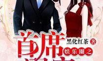 爆料娱乐圈真情侣小说在线阅读,幕后情缘大揭秘