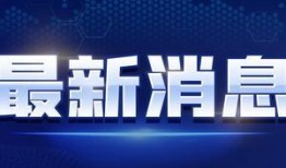 豪爵最新爆料新闻消息视频,揭秘行业黑幕，视频揭露惊人内幕
