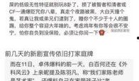 娱乐爆料白百何事件视频,真相与争议再引热议